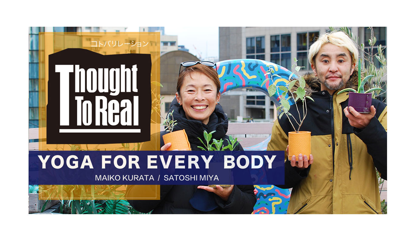 Thought To Real Vol.4 YOGA FOR EVERY BODY 【前編】